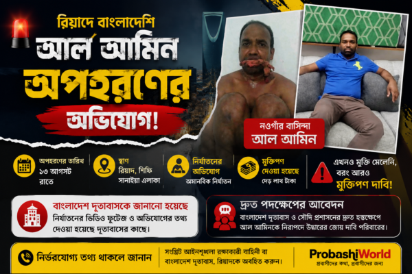 রিয়াদে বাংলাদেশি আল আমিনকে অপহরণের অভিযোগ | মুক্তিপণ দিয়েও মেলেনি মুক্তি